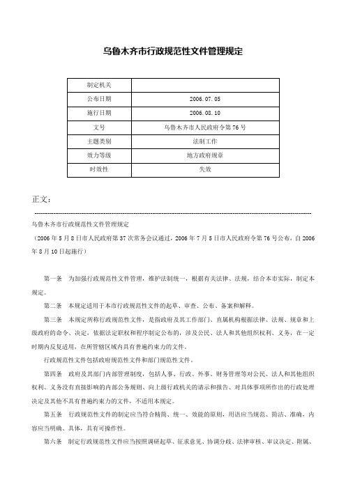 乌鲁木齐市行政规范性文件管理规定-乌鲁木齐市人民政府令第76号