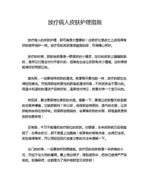 放疗病人皮肤护理措施