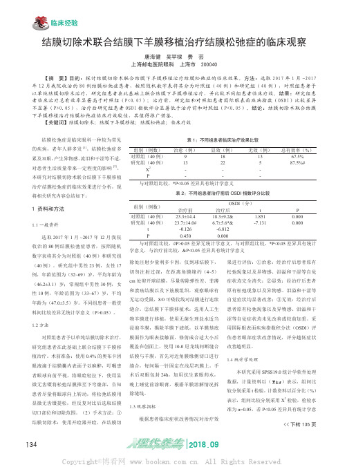 结膜切除术联合结膜下羊膜移植治疗结膜松弛症的临床观察