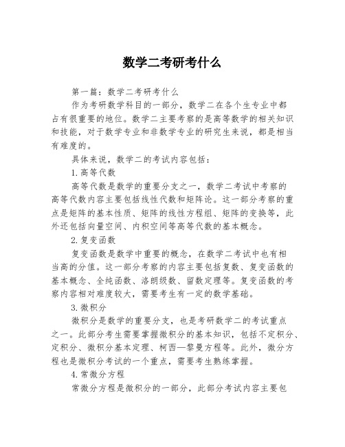 数学二考研考什么3篇