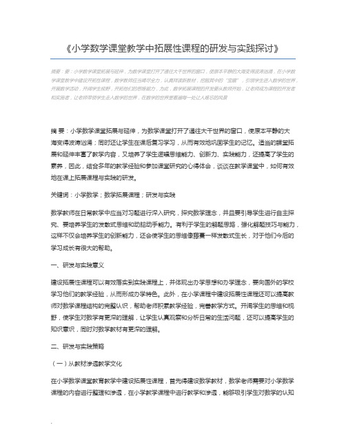 小学数学课堂教学中拓展性课程的研发与实践探讨