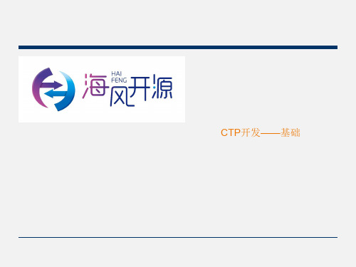 CTP开发——基础