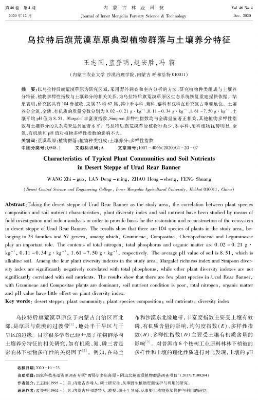 乌拉特后旗荒漠草原典型植物群落与土壤养分特征