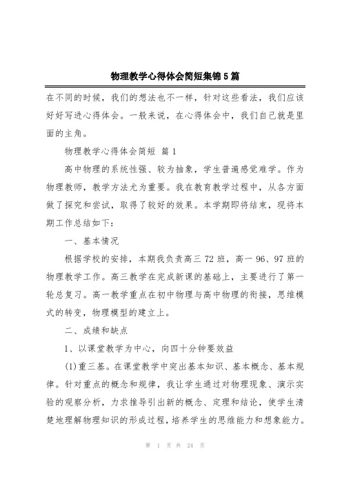 物理教学心得体会简短集锦5篇