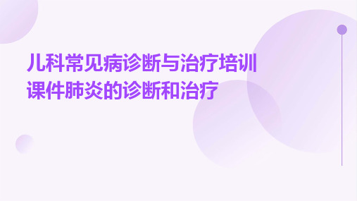 儿科常见病诊断与治疗培训课件肺炎的诊断和治疗