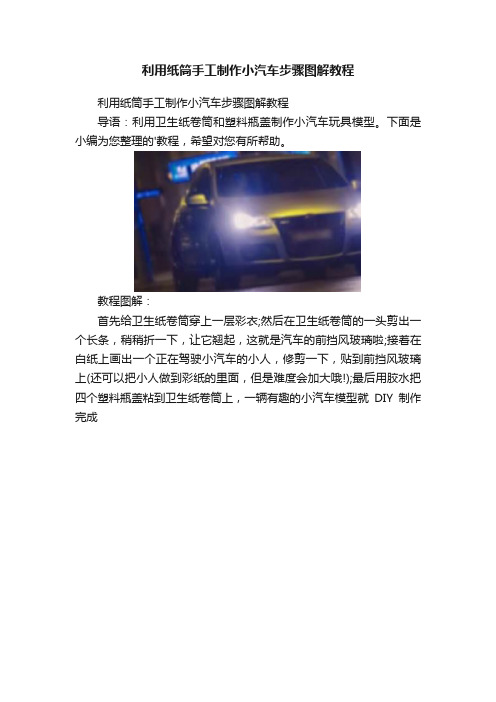 利用纸筒手工制作小汽车步骤图解教程