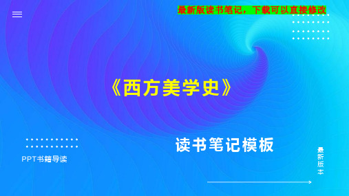 《西方美学史》读书笔记PPT模板思维导图下载