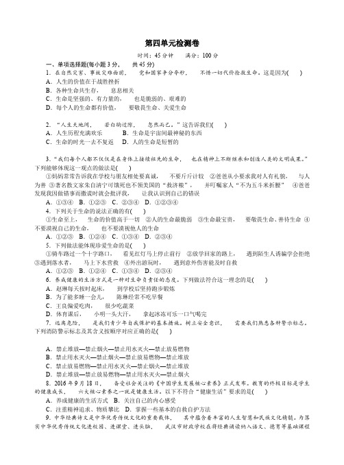 道德与法治七年级上册道法试题【部编】第四单元试卷