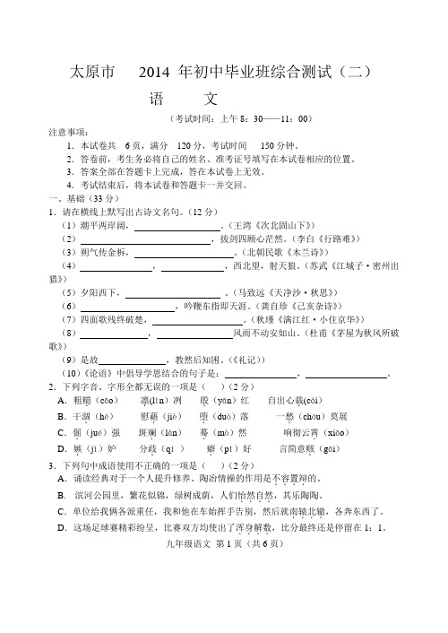 太原市   2014 年初中毕业班综合测试(二)语文