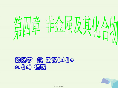 湖南省长沙市高中化学第四章非金属及其化合物4.4氨+硫酸+硝酸课件新人教版必修10811350