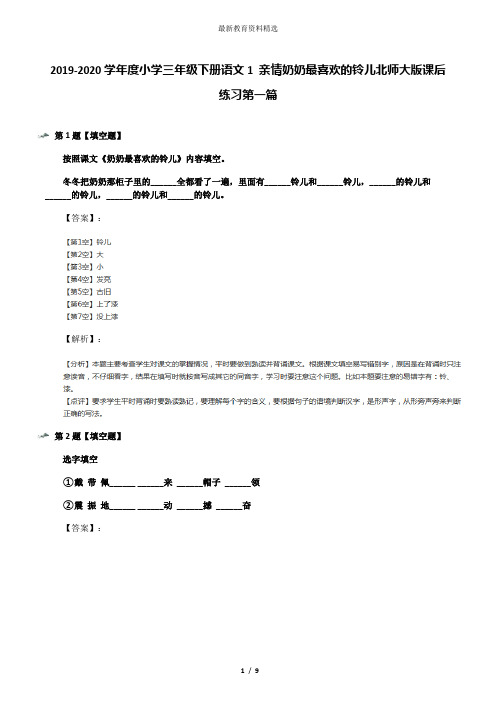 2019-2020学年度小学三年级下册语文1 亲情奶奶最喜欢的铃儿北师大版课后练习第一篇