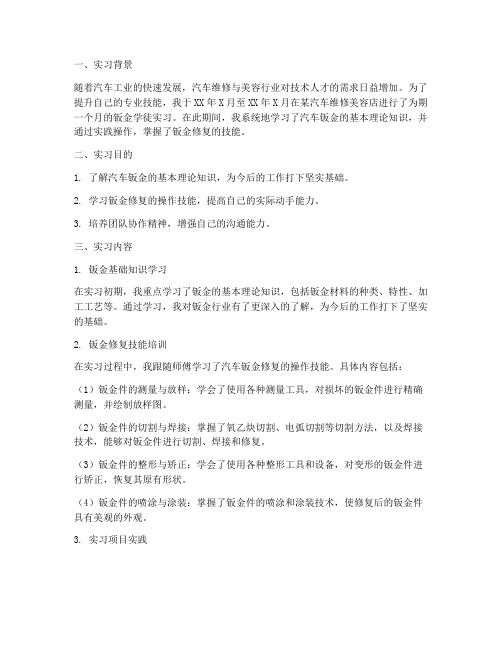 汽修钣金学徒实习报告