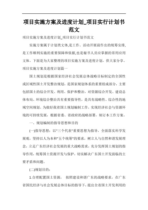  项目实施方案及进度计划_项目实行计划书范文