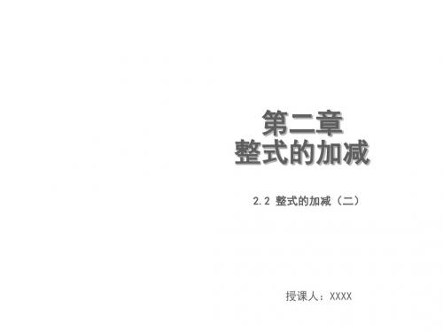 2019秋人教版七年级数学上册 2.2整式的加减(第2课时)教学PPT