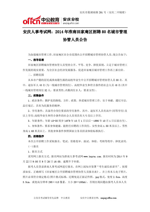 安庆人事考试网：2014年淮南田家庵区招聘80名城市管理协管人员公告