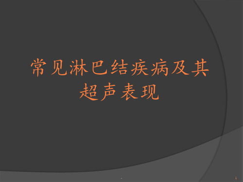 常见淋巴结疾病及其超声表现ppt课件