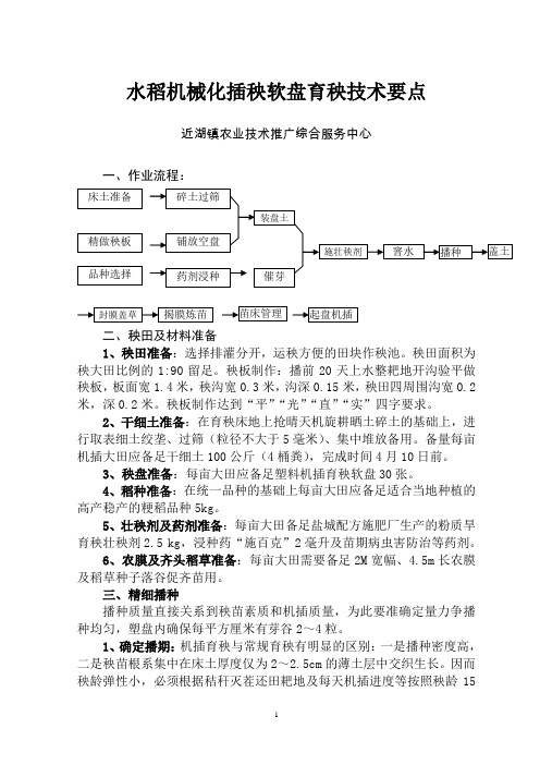 水稻机械化插秧软盘育秧技术要点新2014.2.12