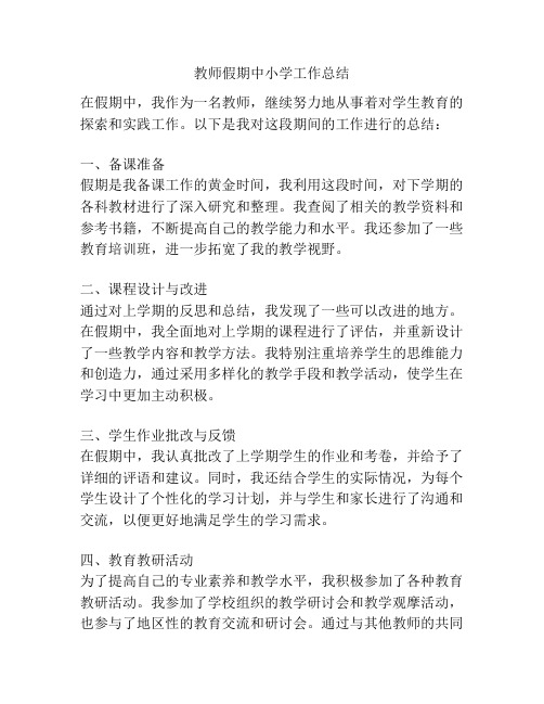 教师假期中小学工作总结