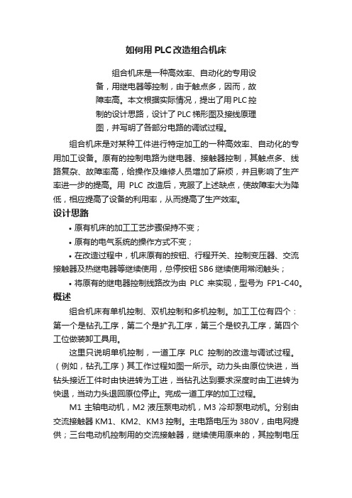 如何用PLC改造组合机床