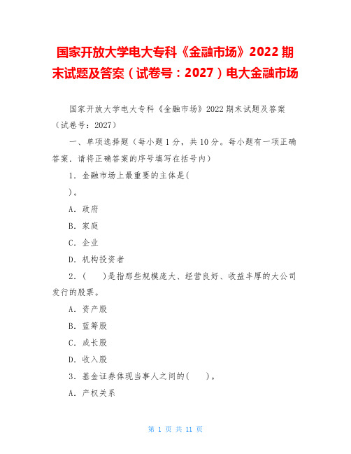 国家开放大学电大专科《金融市场》2022期末试题及答案(试卷号：2027)电大金融市场