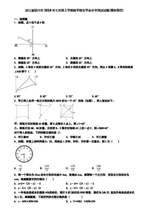 浙江省绍兴市2019年七年级上学期数学期末学业水平测试试题(模拟卷四)