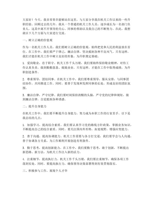 机关升职经验交流发言稿