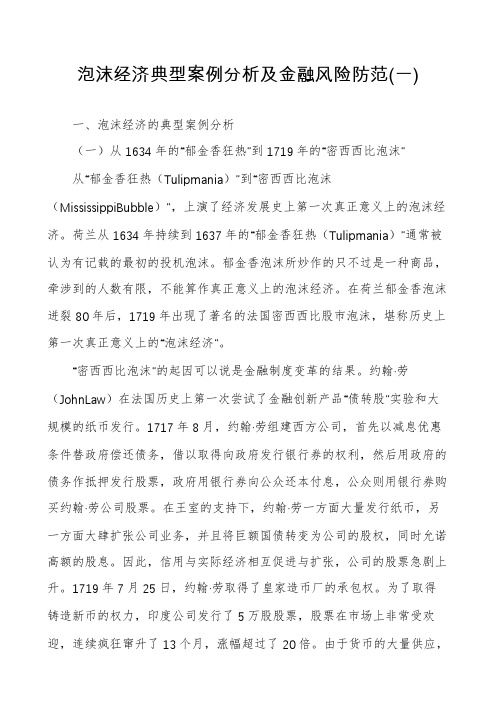 泡沫经济典型案例分析及金融风险防范(一)