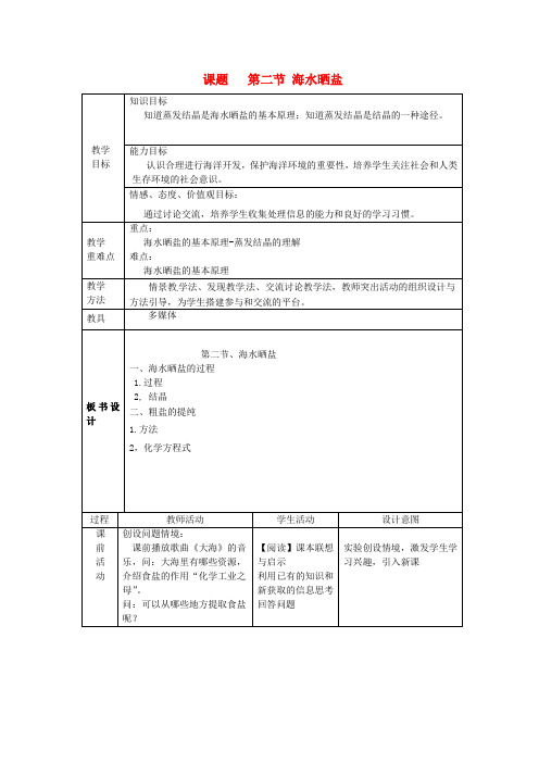 第3单元海水中的化学第2节海水“晒盐”教案2 大赛获奖教案