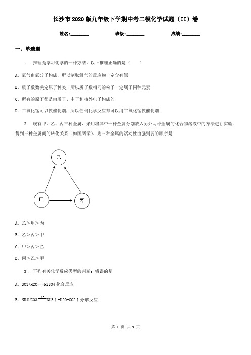 长沙市2020版九年级下学期中考二模化学试题(II)卷