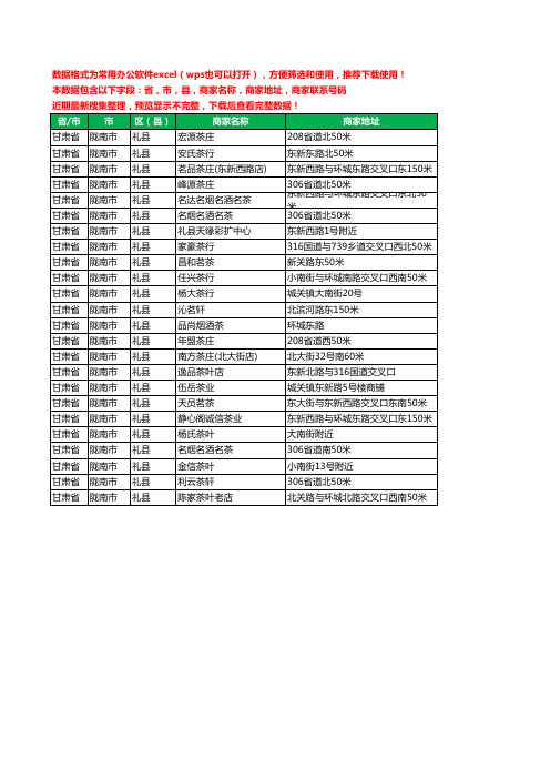 2020新版甘肃省陇南市礼县茶庄工商企业公司商家名录名单联系电话号码地址大全24家