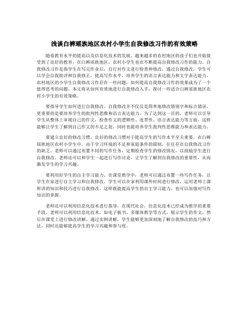 浅谈白裤瑶族地区农村小学生自我修改习作的有效策略