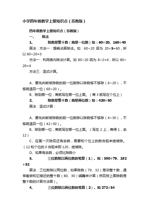 小学四年级数学上册知识点（苏教版）