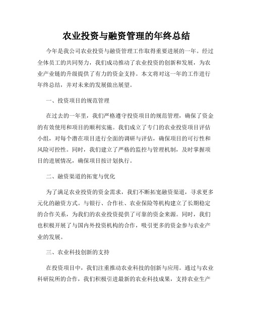 农业投资与融资管理的年终总结