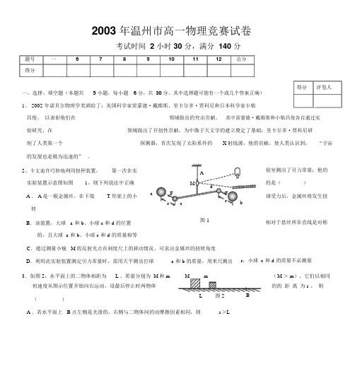 2003年温州市高一物理竞赛试卷