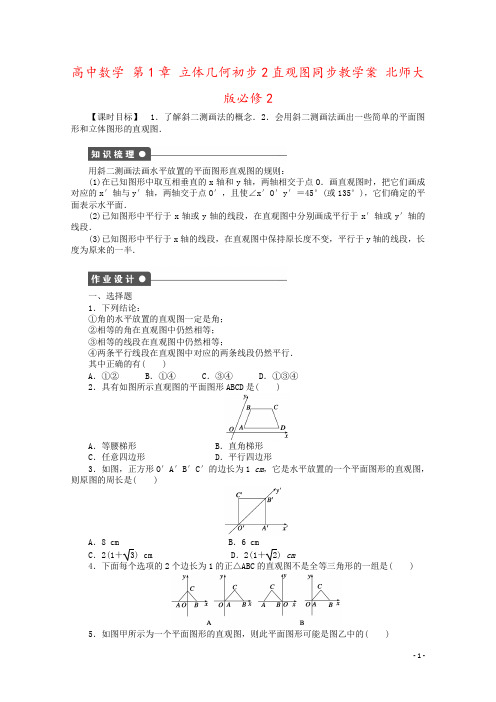 高中数学 第1章 立体几何初步2直观图同步教学案 北师大版必修2