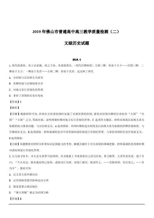 广东省佛山市普通高中2019届高三教学质量检测(二)历史试题 含解析