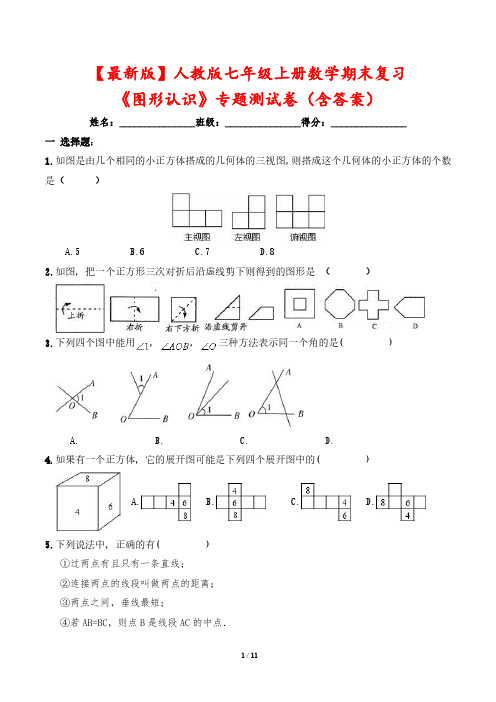 【最新版】人教版七年级上册数学期末复习《图形认识》专题测试卷(含答案)