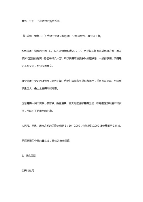 网易轩辕剑手游出金思路：云手机挂机刷通宝