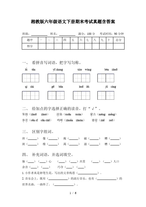 湘教版六年级语文下册期末考试真题含答案