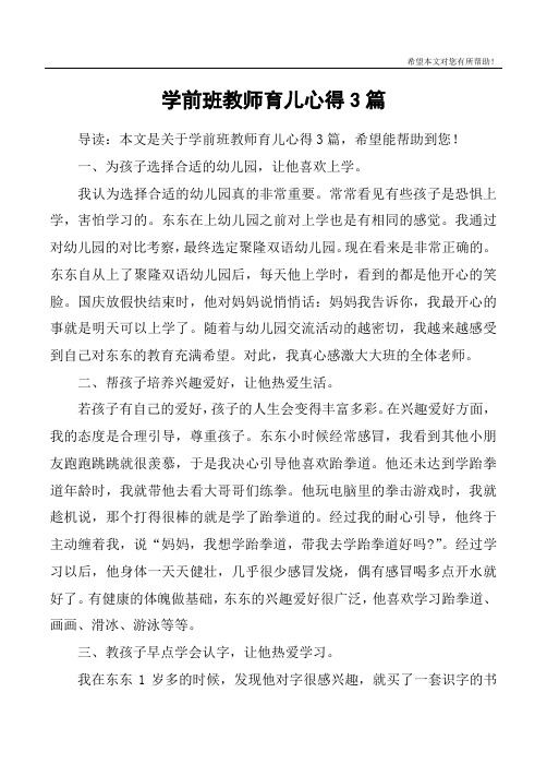 学前班教师育儿心得3篇