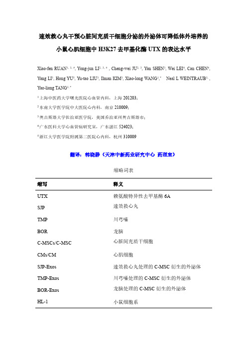 速效救心丸干预心脏间充质干细胞分泌的外泌体可降低体外培