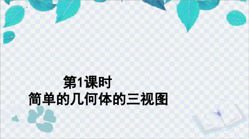 冀教版数学九年级下册 第1课时 简单几何体的三视图 课件