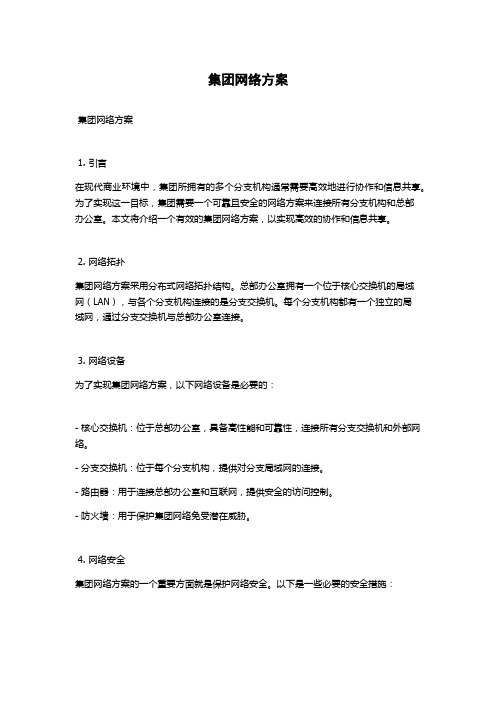 集团网络方案