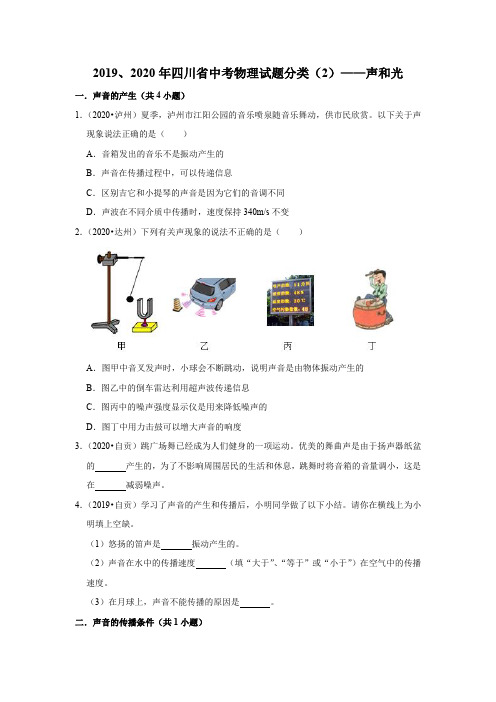 2019、2020年四川省中考物理试题分类(2)——声和光