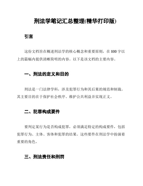 刑法学笔记汇总整理(精华打印版)