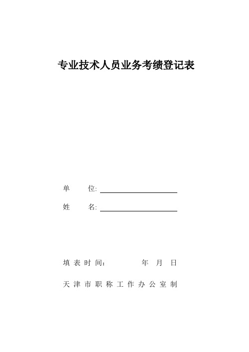 专业技术人员业务考绩登记表-助理经济师