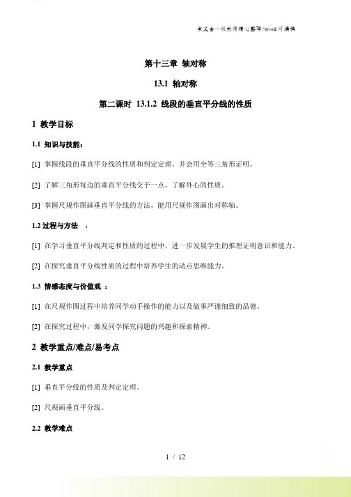 人教版数学八年级上册 1312 线段的垂直平分线的性质 教案