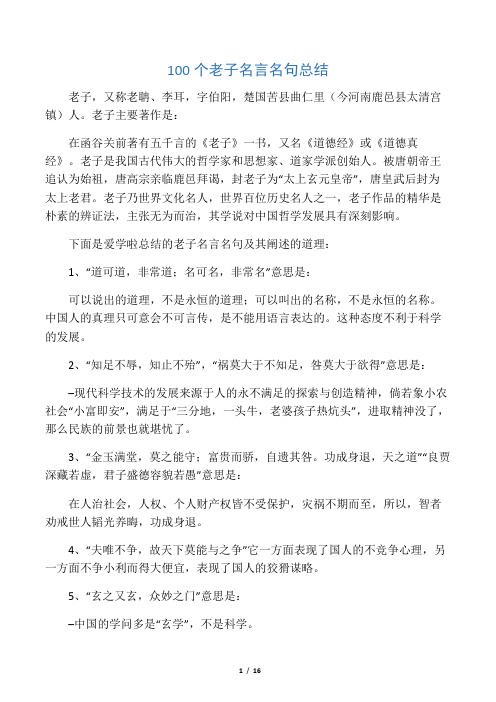 100个老子名言名句总结