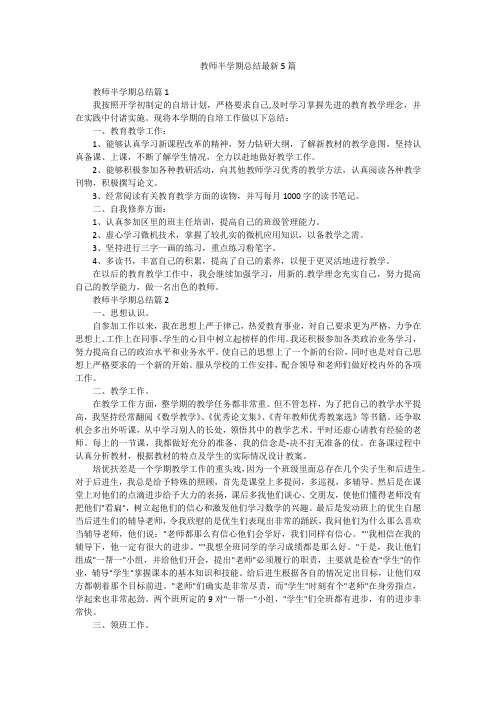 教师半学期总结最新5篇