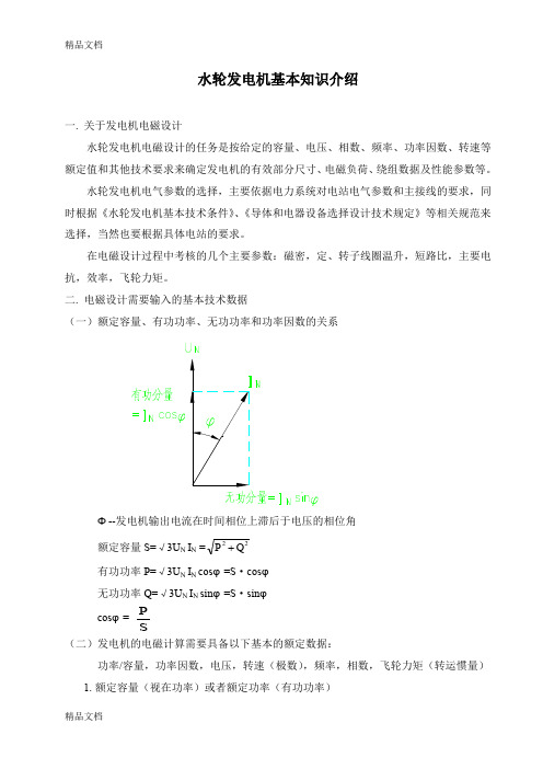 (整理)水轮发电机基本知识介绍